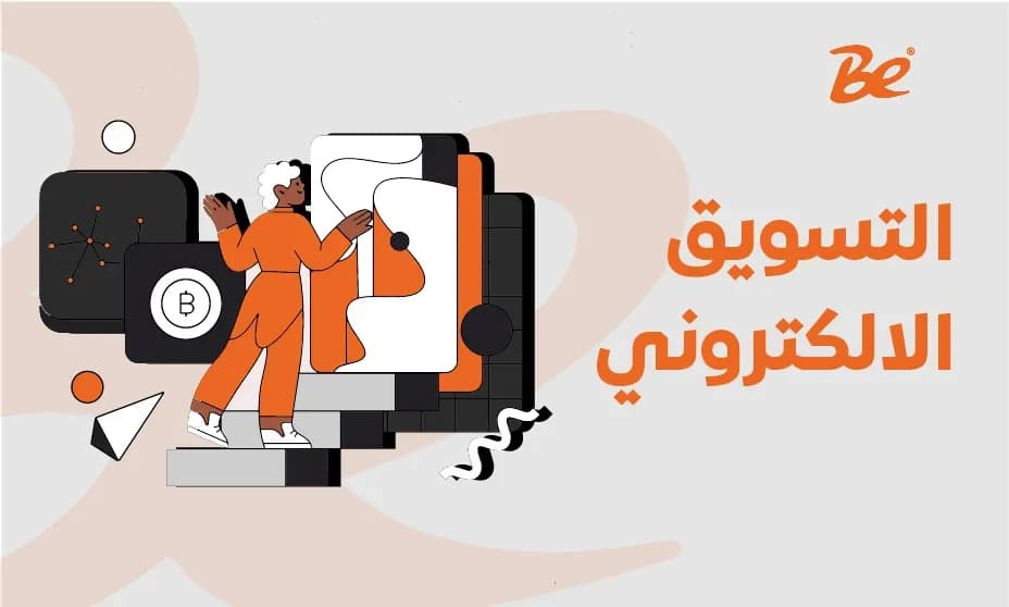 افضل طريقة للتسويق الالكتروني