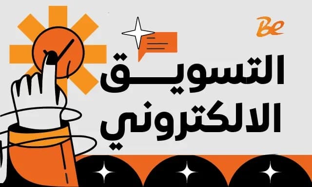 أدوات التسويق الإلكتروني