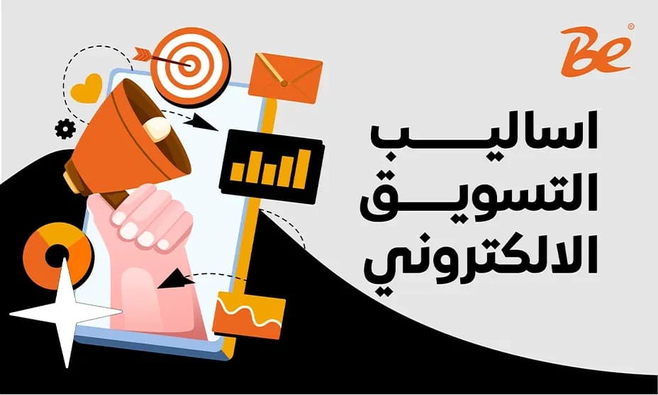 بحث عن اساليب التسويق الالكتروني