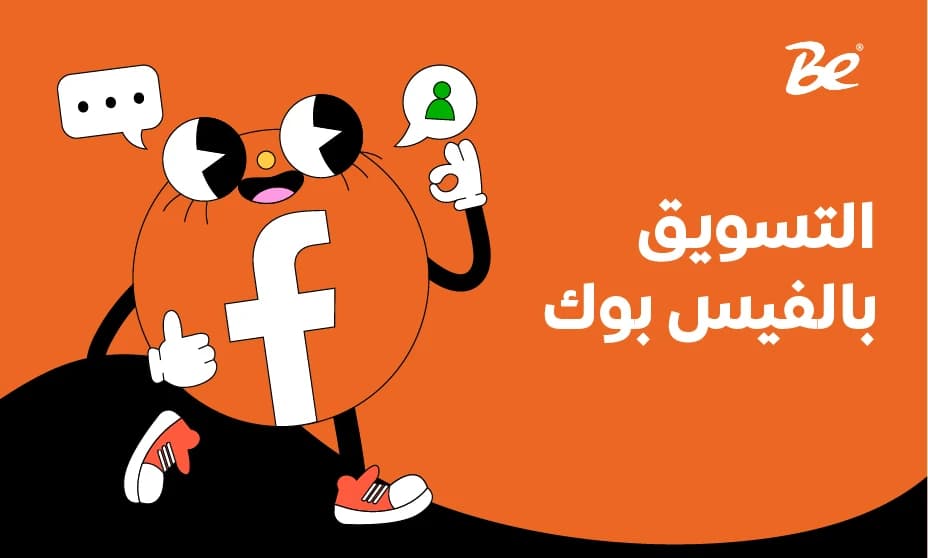 كيفية التسويق الإلكتروني عبر الفيس بوك