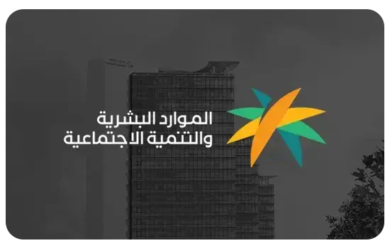 الموارد البشرية والتنمية الاجتماعية